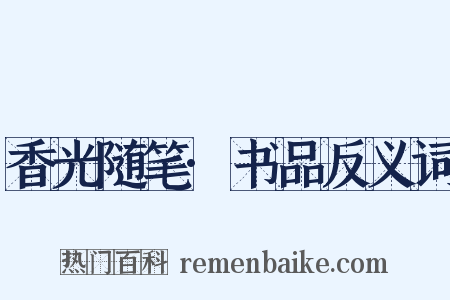 香光随笔·书品反义词是什么意思的图片